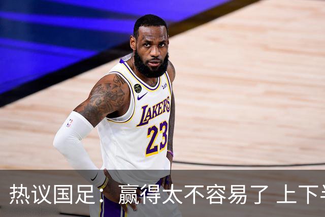 热议国足：赢得太不容易了 上下半场判若两队